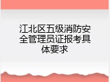 江北区五级消防安全管理员证报考具体要求