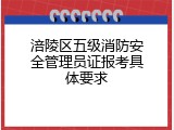 涪陵区五级消防安全管理员证报考具体要求