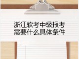 浙江软考中级报考需要什么具体条件