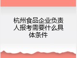 杭州食品企业负责人报考需要什么具体条件