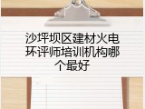 沙坪坝区建材火电环评师培训机构哪个最好