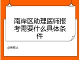 南岸区助理医师报考需要什么具体条件