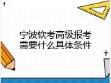宁波软考高级报考需要什么具体条件