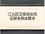 江北区五级保安员证报考具体要求