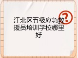 江北区五级应急救援员培训学校哪里好