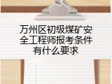 万州区初级煤矿安全工程师报考条件有什么要求