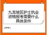 九龙坡区护士执业资格报考需要什么具体条件