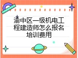 渝中区一级机电工程建造师怎么报名培训费用
