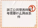 浙江公共营养师报考需要什么具体条件