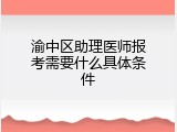 渝中区助理医师报考需要什么具体条件