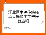 江北区中医传统师承大概多少学费好就业吗