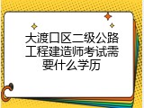 大渡口区二级公路工程建造师考试需要什么学历