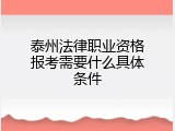 泰州法律职业资格报考需要什么具体条件