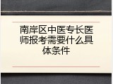南岸区中医专长医师报考需要什么具体条件