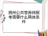 扬州公共营养师报考需要什么具体条件