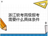 浙江软考高级报考需要什么具体条件