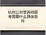 杭州公共营养师报考需要什么具体条件