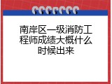 南岸区一级消防工程师成绩大概什么时候出来