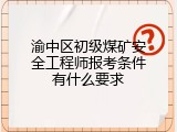 渝中区初级煤矿安全工程师报考条件有什么要求