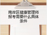 南岸区健康管理师报考需要什么具体条件