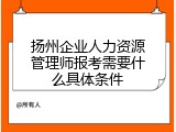 扬州企业人力资源管理师报考需要什么具体条件