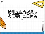 扬州企业合规师报考需要什么具体条件