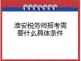淮安税务师报考需要什么具体条件