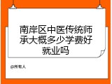 南岸区中医传统师承大概多少学费好就业吗