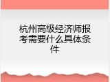 杭州高级经济师报考需要什么具体条件