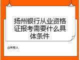 扬州银行从业资格证报考需要什么具体条件