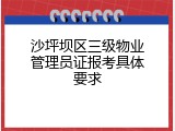 沙坪坝区三级物业管理员证报考具体要求