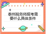泰州税务师报考需要什么具体条件