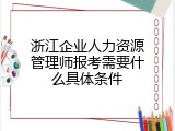 浙江企业人力资源管理师报考需要什么具体条件