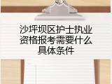 沙坪坝区护士执业资格报考需要什么具体条件