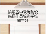 涪陵区中级消防设施操作员培训学校哪里好