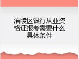 涪陵区银行从业资格证报考需要什么具体条件