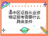 渝中区证券从业资格证报考需要什么具体条件