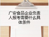 广安食品企业负责人报考需要什么具体条件