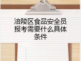 涪陵区食品安全员报考需要什么具体条件