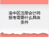 渝中区注册会计师报考需要什么具体条件