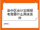 渝中区会计实操报考需要什么具体条件