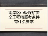 南岸区中级煤矿安全工程师报考条件有什么要求