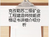 克孜勒苏二级矿业工程建造师技能资格证书详细介绍分析