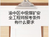 渝中区中级煤矿安全工程师报考条件有什么要求