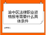 渝中区法律职业资格报考需要什么具体条件