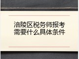 涪陵区税务师报考需要什么具体条件