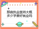 那曲执业医师大概多少学费好就业吗