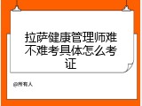 拉萨健康管理师难不难考具体怎么考证
