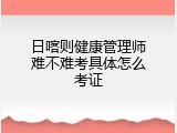 日喀则健康管理师难不难考具体怎么考证