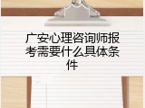 广安心理咨询师报考需要什么具体条件